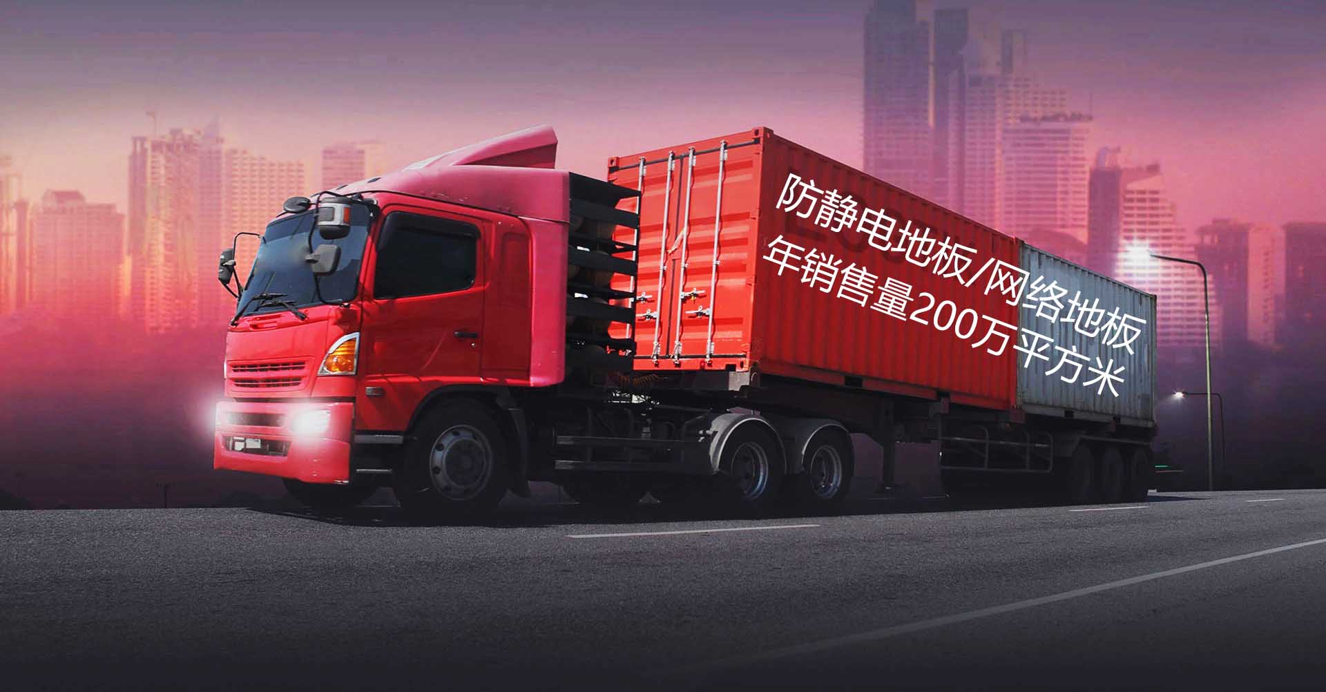 全鋼防靜電地板年銷(xiāo)售200萬(wàn)平方米